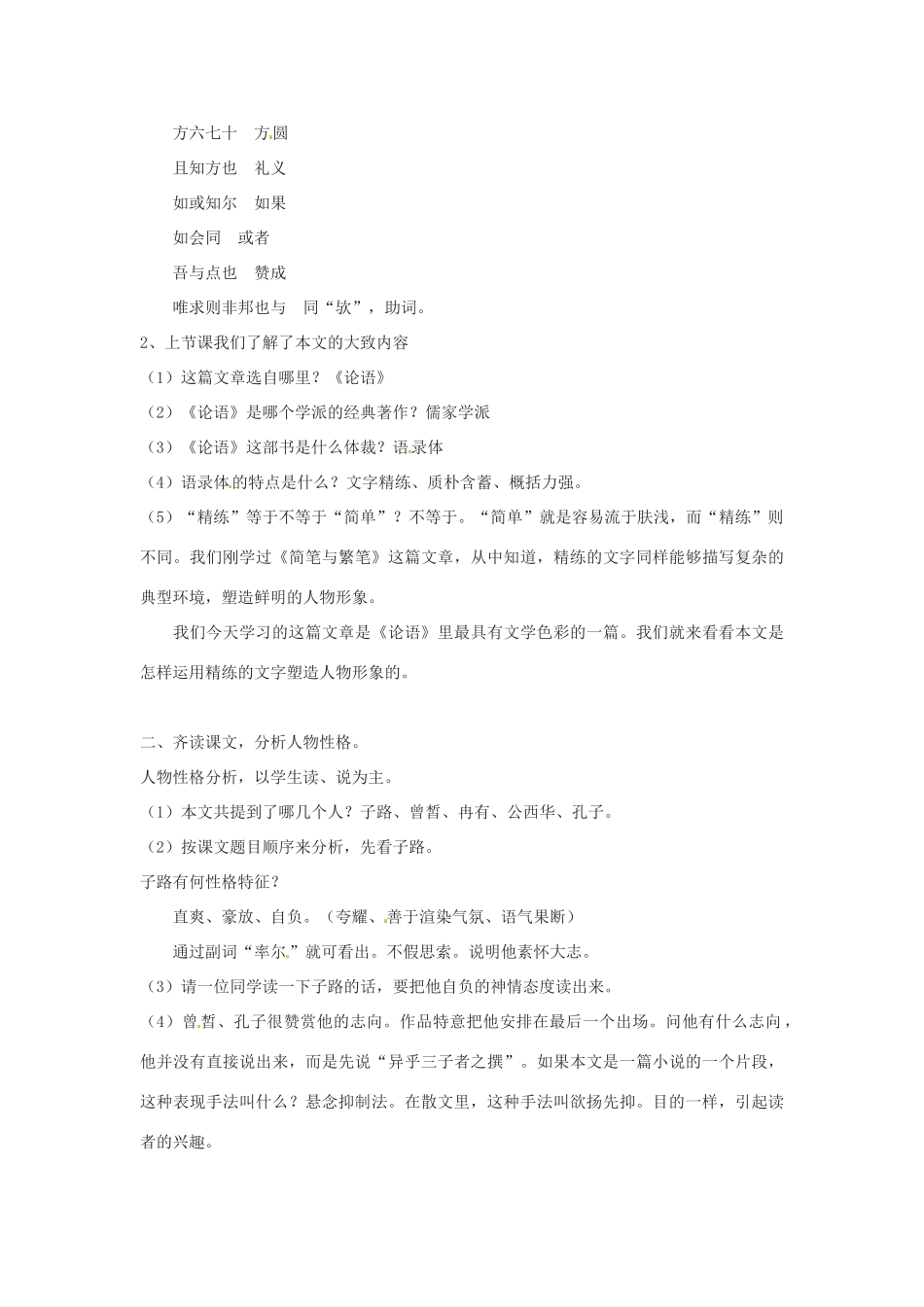 新疆塔城地区托里县第三中学高中语文 子路曾皙冉有公西华侍坐教案 新人教版选修《中国古代诗歌散文欣赏》_第2页
