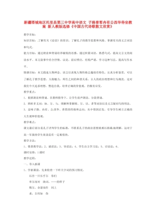 新疆塔城地区托里县第三中学高中语文 子路曾皙冉有公西华侍坐教案 新人教版选修《中国古代诗歌散文欣赏》