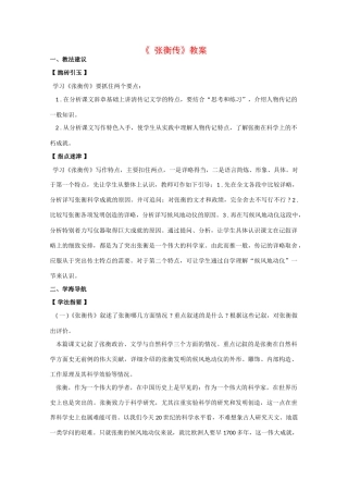 2013学年高中语文 4.13《张衡传》教案 新人教版必修4