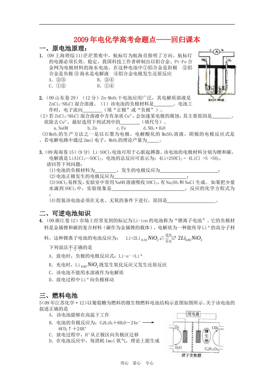 2009年高三化学高考《电化学》命题点 回归课本_第1页
