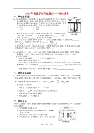 2009年高三化学高考《电化学》命题点 回归课本