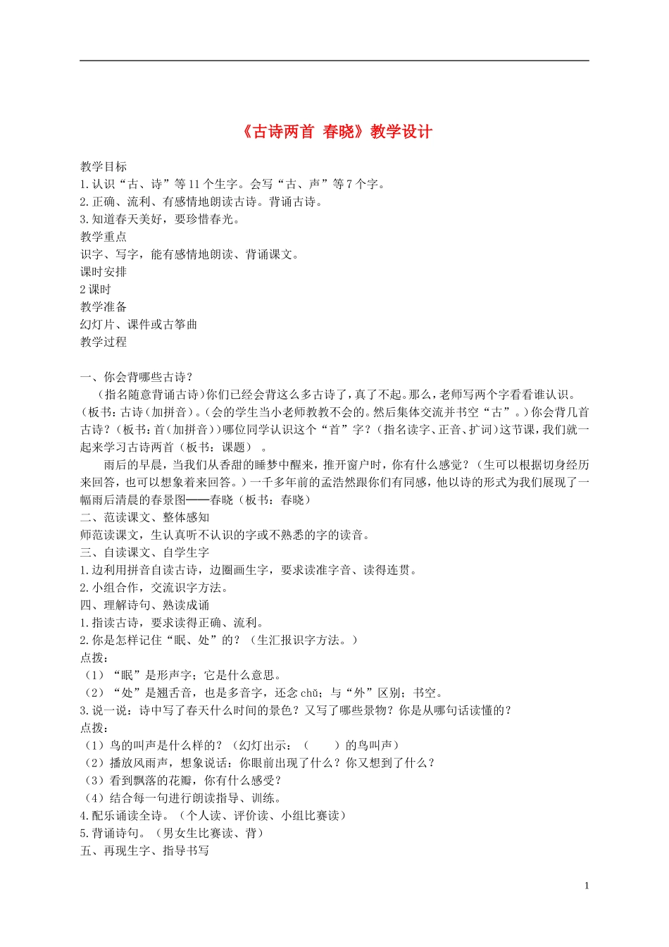 一年级语文下册 古诗两首春晓2教案 语文S版_第1页