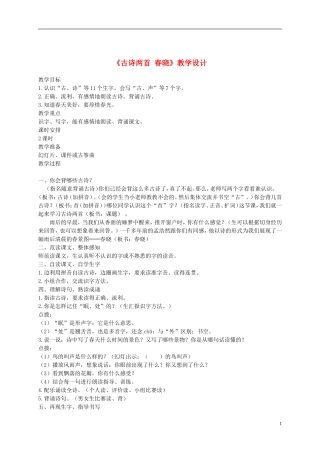 一年级语文下册 古诗两首春晓2教案 语文S版