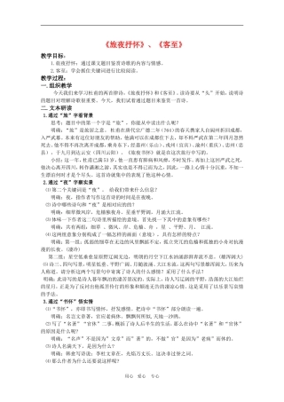 高二语文 《唐诗宋词选读》教案：《旅夜书怀》、《客至》苏教版选修