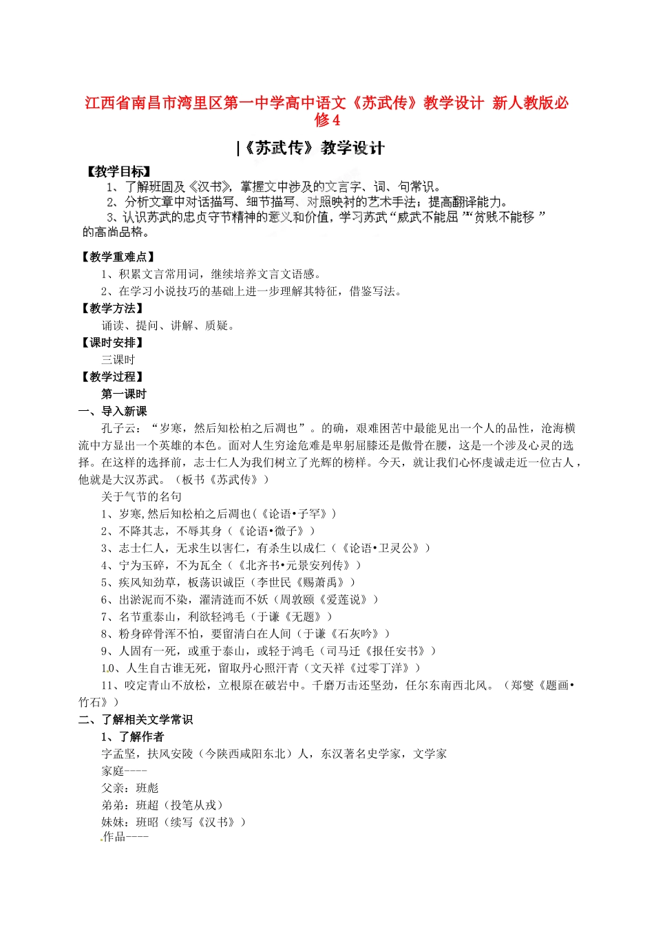 江西省南昌市湾里区第一中学高中语文《苏武传》教学设计 新人教版必修4_第1页