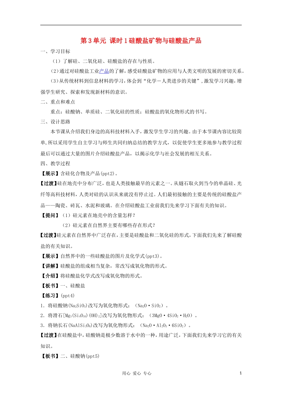 2011年高中化学 含硅矿物与信息材料（第一课时）教案 苏教版必修1高一_第1页