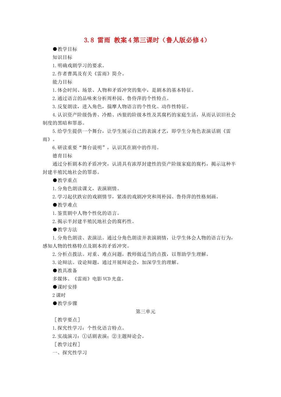 2012高中语文 3.8雷雨第三课时教案 鲁人版必修4_第1页