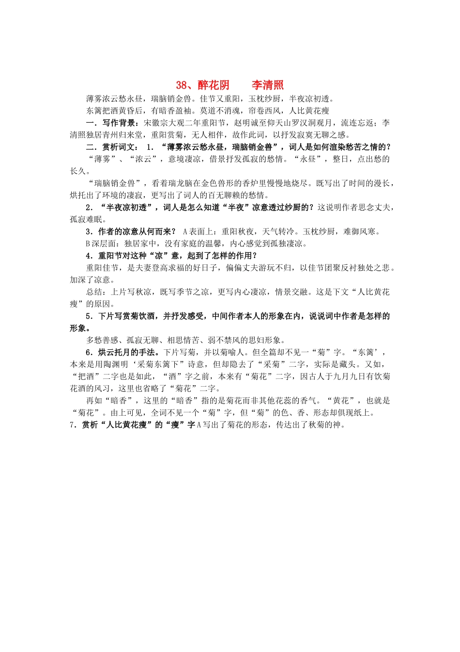 2014届高考语文《醉花阴》李清照说课稿复习（教师专用）新人教版必修4_第1页