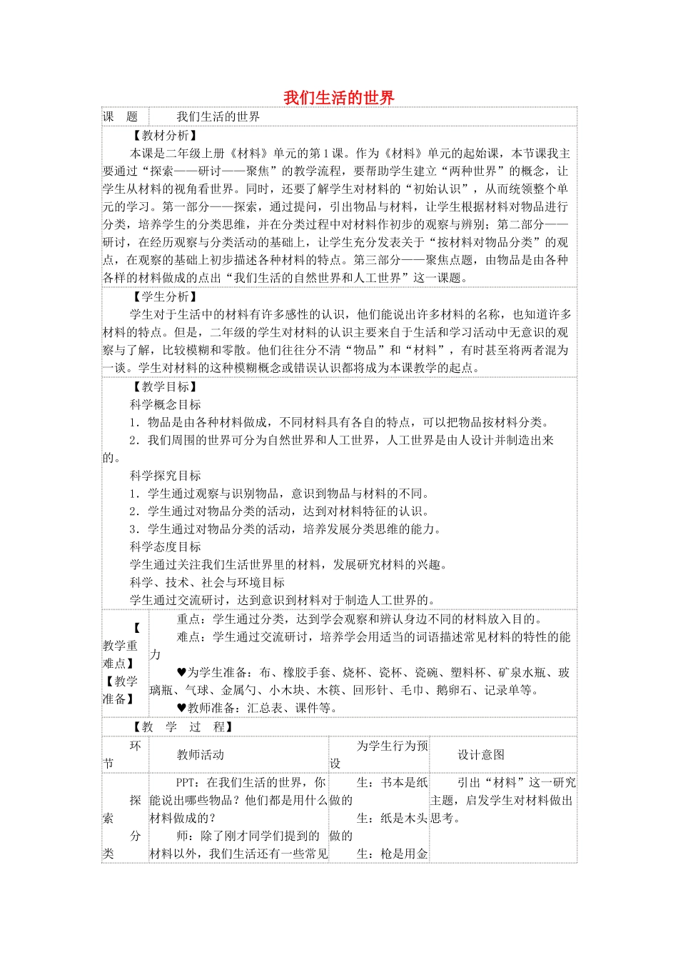 二年级科学上册 2.1 我们生活的世界教案 教科版-教科版小学二年级上册自然科学教案_第1页