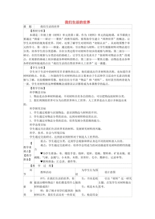 二年级科学上册 2.1 我们生活的世界教案 教科版-教科版小学二年级上册自然科学教案