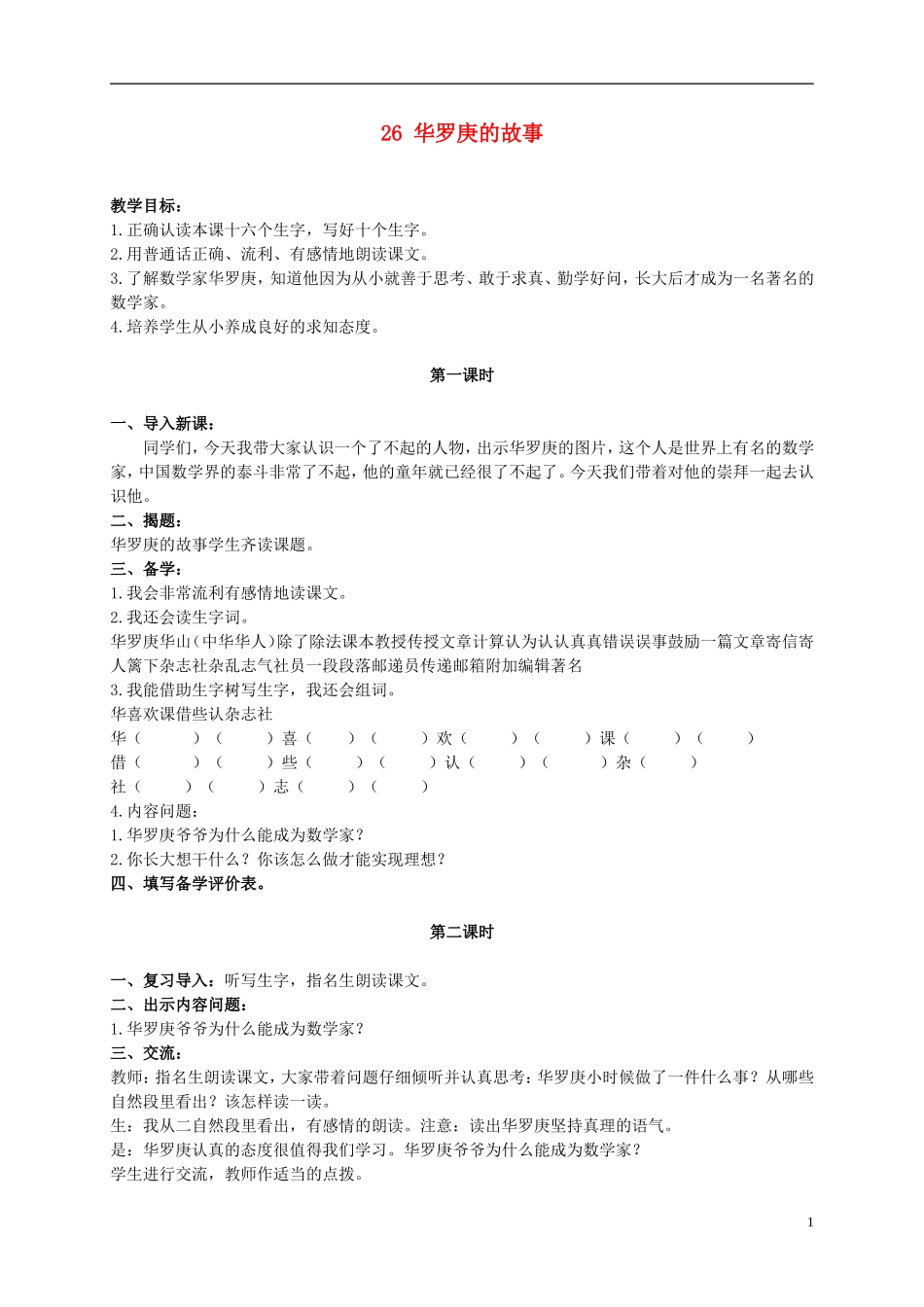二年级语文上册 华罗庚的故事 1教案 冀教版_第1页
