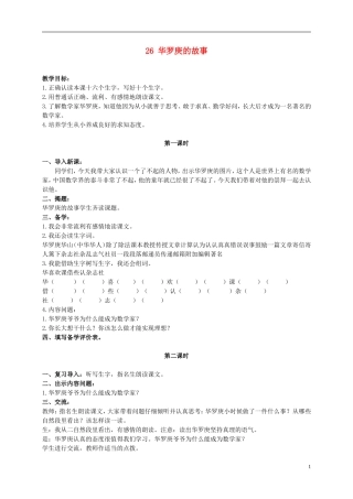 二年级语文上册 华罗庚的故事 1教案 冀教版