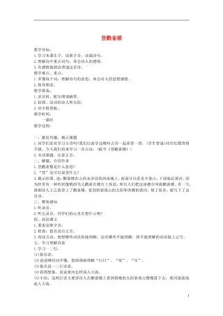 二年级语文上册 登鹳雀楼 3教案 苏教版