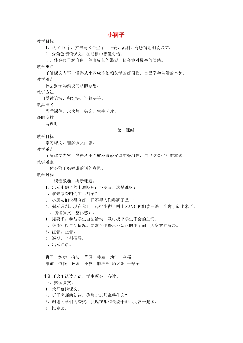 二年级语文上册 2 自立 小狮子（第1课时）教案 北师大版-北师大版小学二年级上册语文教案_第1页