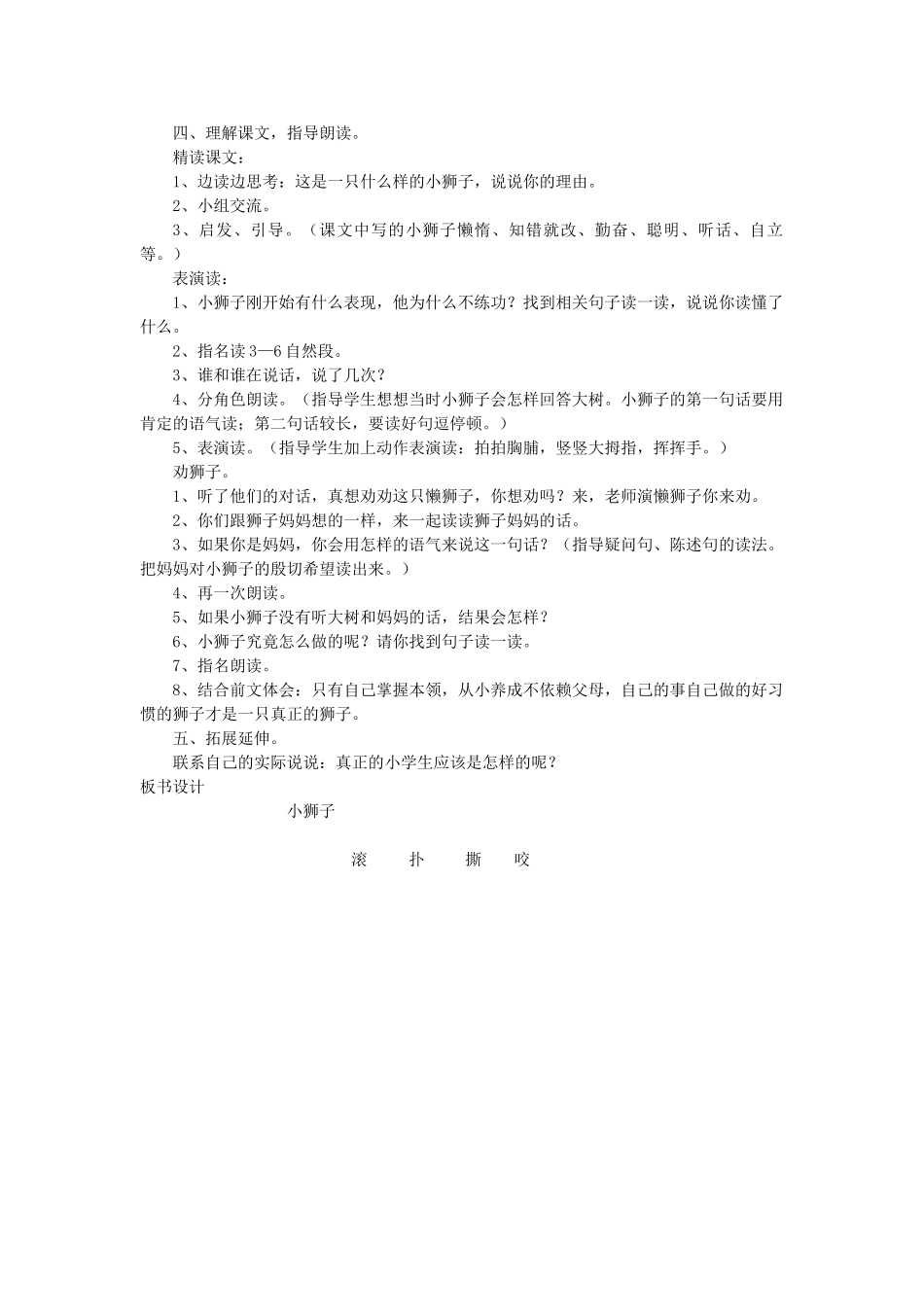 二年级语文上册 2 自立 小狮子（第1课时）教案 北师大版-北师大版小学二年级上册语文教案_第2页