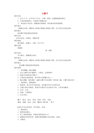 二年级语文上册 2 自立 小狮子（第1课时）教案 北师大版-北师大版小学二年级上册语文教案