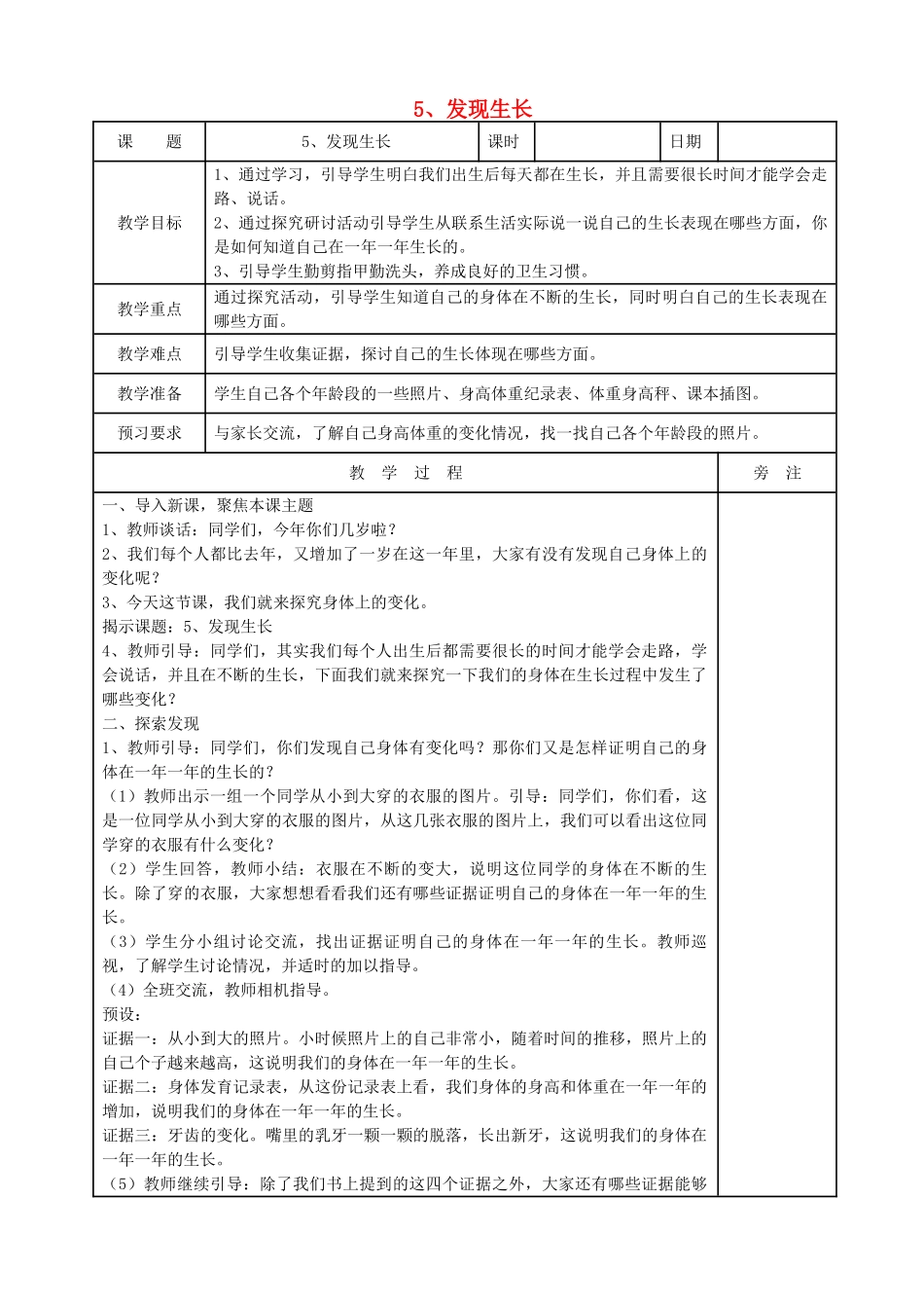 二年级科学下册 我们自己 5发现生长教案 教科版-教科版小学二年级下册自然科学教案_第1页