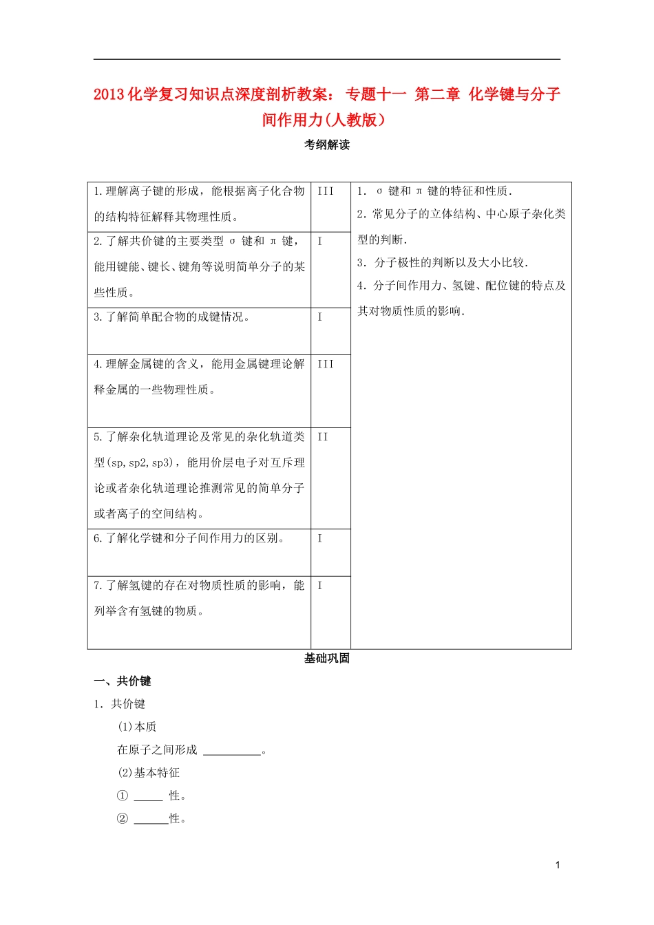 2013高考化学复习知识点深度剖析 专题十一 第二章 化学键与分子间作用力教案 新人教版_第1页