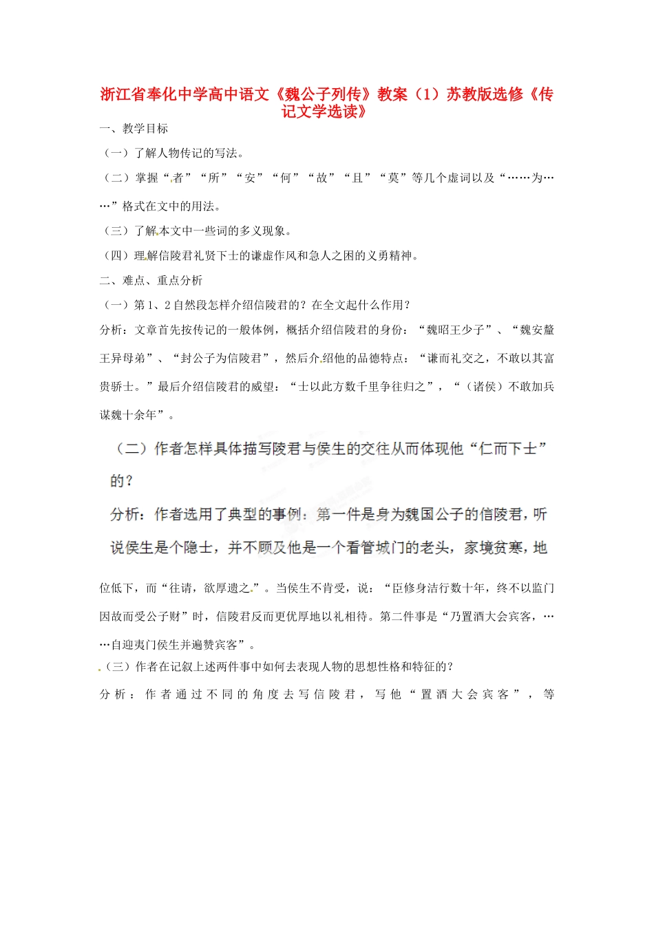 浙江省奉化中学高中语文《魏公子列传》教案（1）苏教版选修《传记文学选读》_第1页