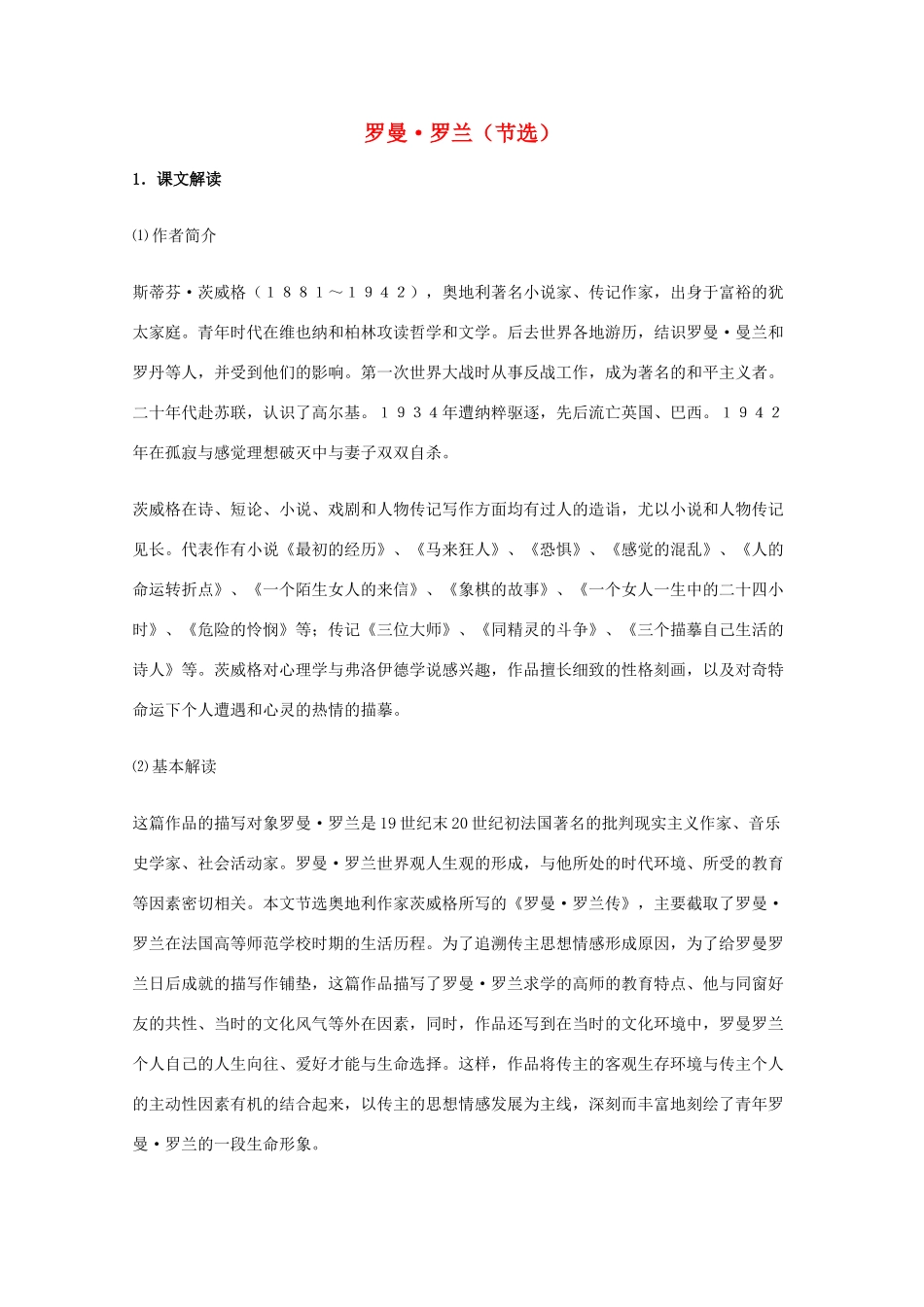 2011年高中语文 2.6《罗曼·罗兰》教案 粤教版必修1_第1页