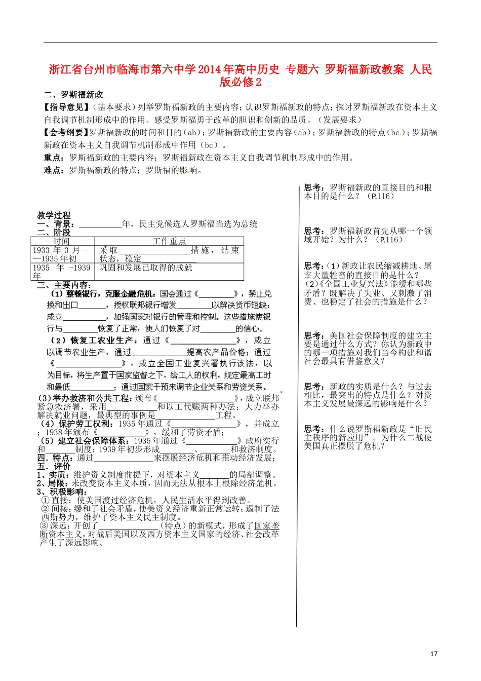 浙江省台州市临海市第六中学2014年高中历史 专题六 罗斯福新政教案 人民版必修2_第1页