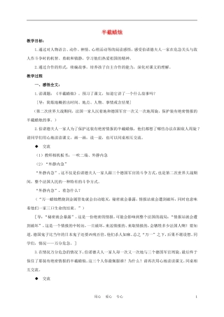 五年级语文下册 半截蜡烛 1教案 沪教版