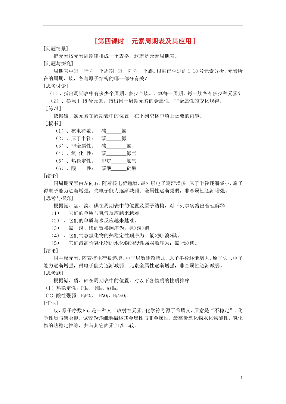 2013-2014学年高中化学 1.1.4元素周期表及其应用教案 苏教版必修2_第1页