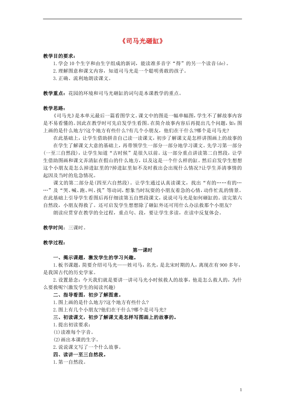 一年级语文下册 司马光砸缸教案（2） 浙教版_第1页