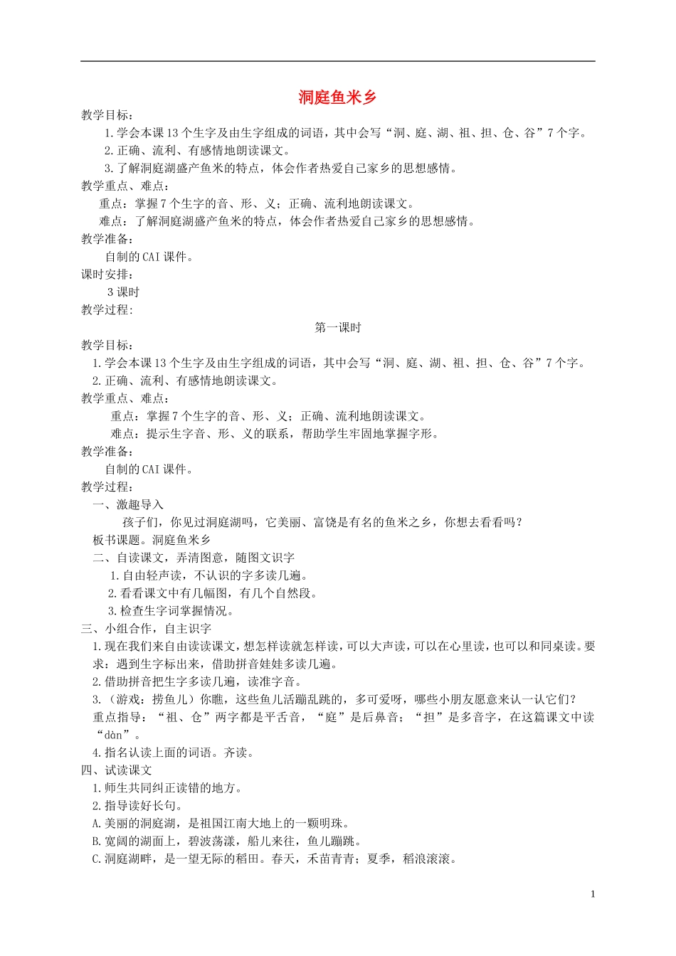二年级语文上册 洞庭鱼米乡教案 湘教版_第1页