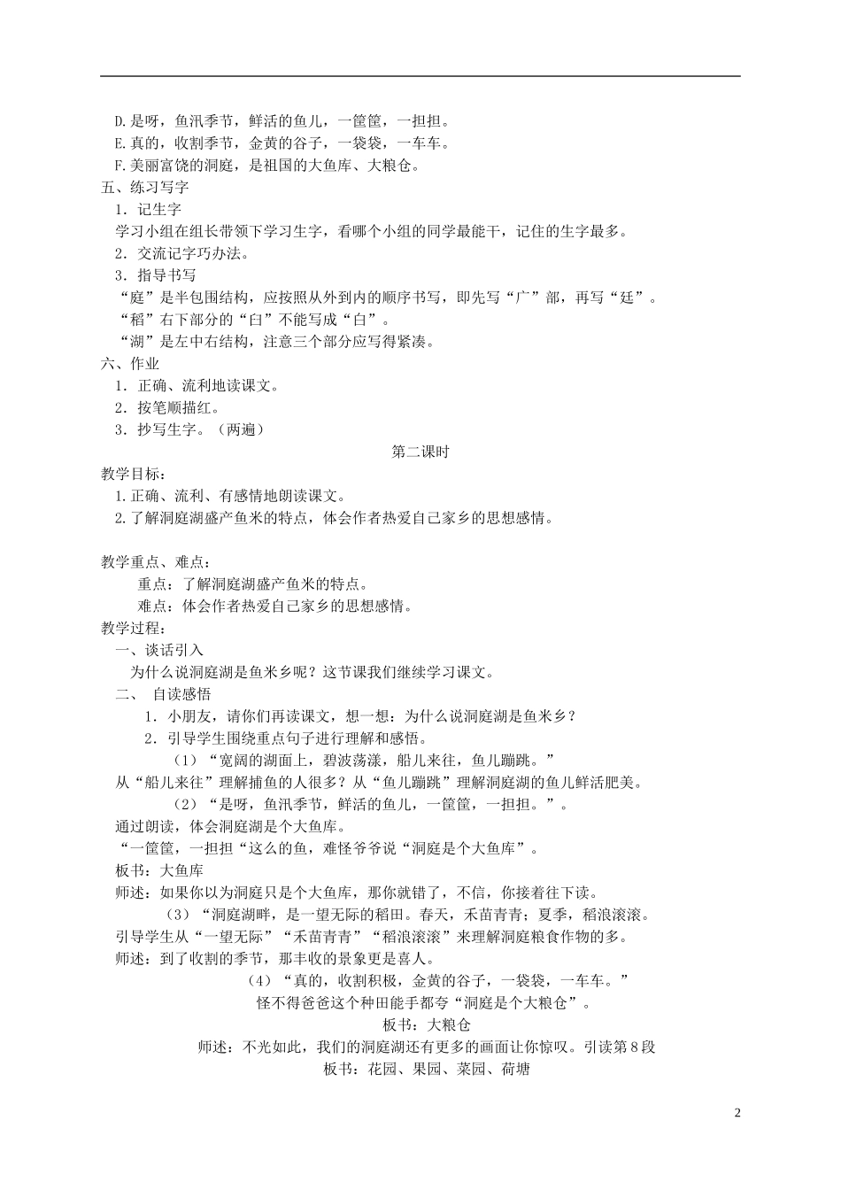 二年级语文上册 洞庭鱼米乡教案 湘教版_第2页