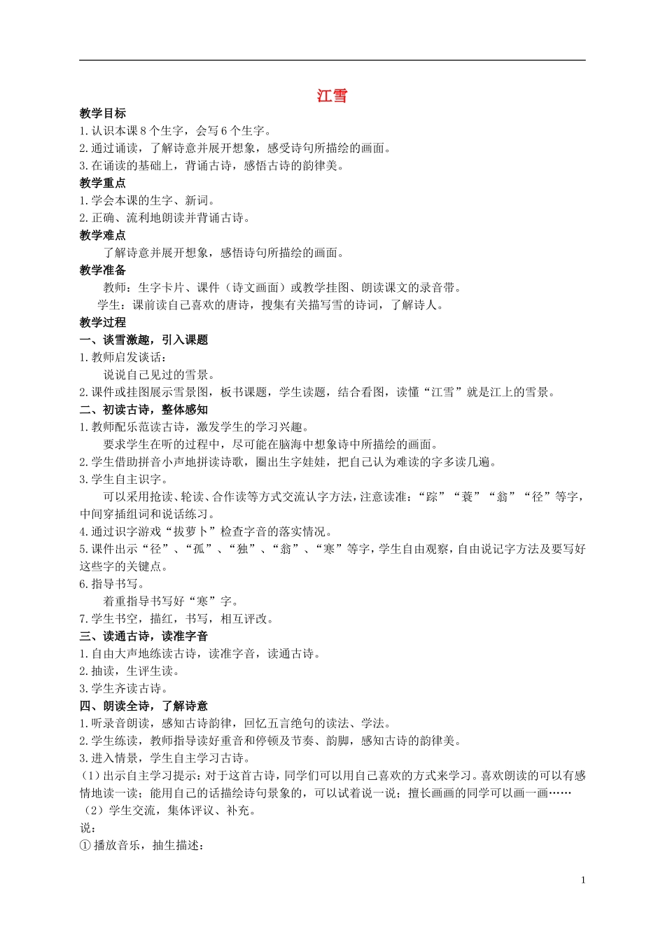 二年级语文上册 江雪教案（3） 西师大版_第1页
