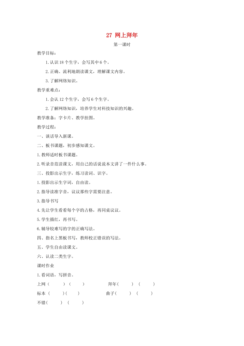 二年级语文上册 第十单元 27 网上拜年教案 湘教版-湘教版小学二年级上册语文教案_第1页