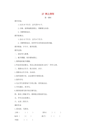 二年级语文上册 第十单元 27 网上拜年教案 湘教版-湘教版小学二年级上册语文教案