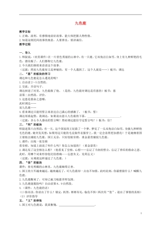 二年级语文上册 九色鹿 3教案 语文S版