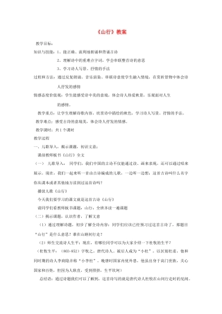 二年级语文上册 第1课《古诗二首》（山行）教案 北京版-北京版小学二年级上册语文教案