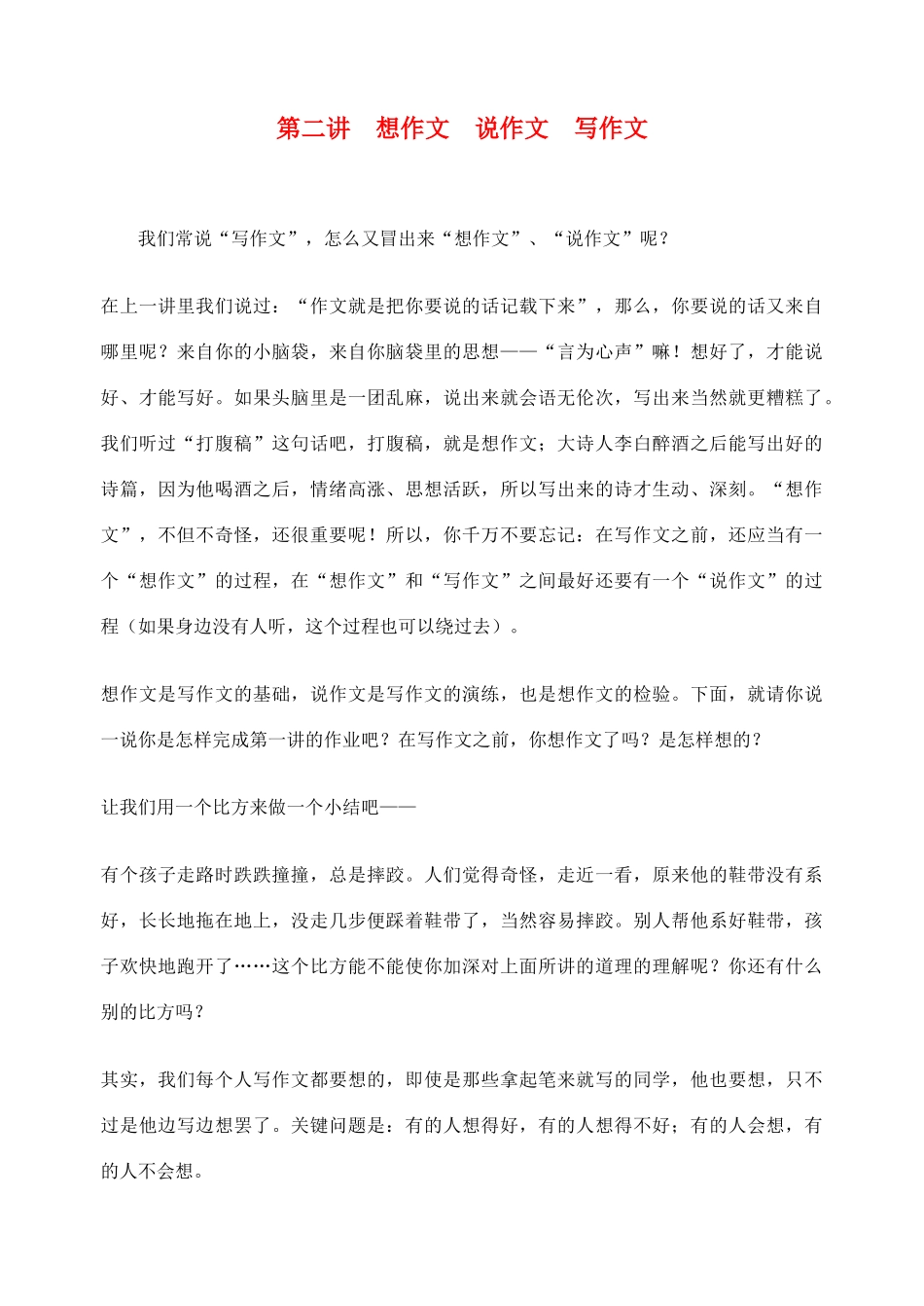 2012高考语文作文教案集精华版 第二讲 想作文 说作文 写作文 新人教版_第1页