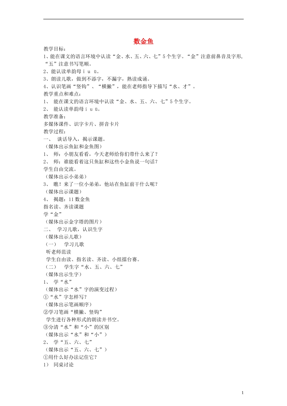 一年级语文上册 数金鱼教案 沪教版_第1页