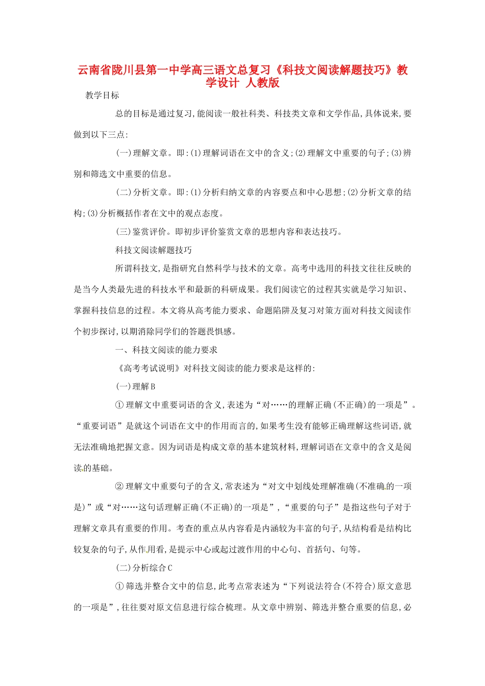 云南省陇川县第一中学高三语文总复习《科技文阅读解题技巧》教学设计 人教版_第1页