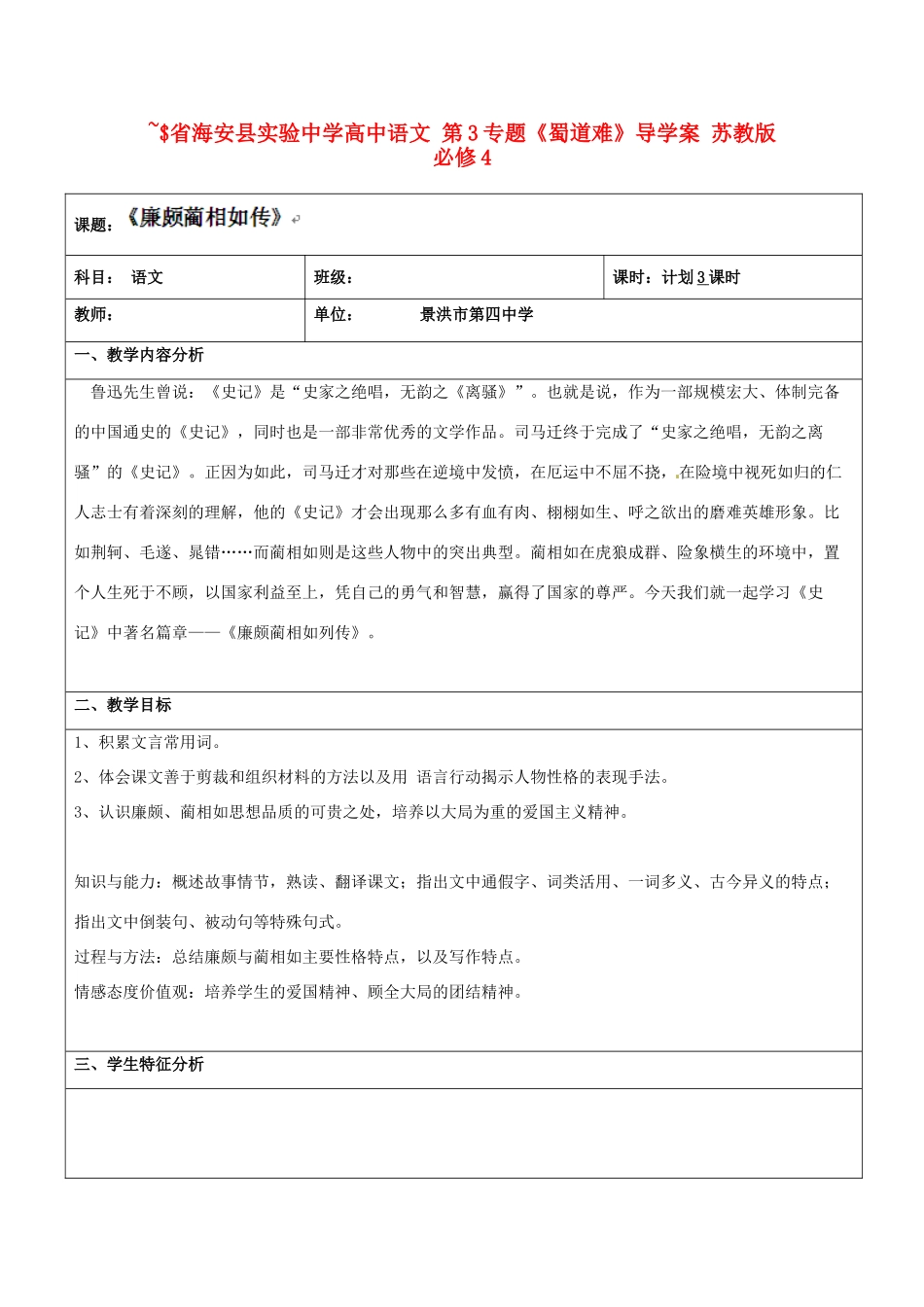 云南省景洪市第四中学高考语文一轮复习 廉颇蔺相如传教案_第1页
