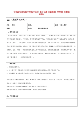 云南省景洪市第四中学高考语文一轮复习 廉颇蔺相如传教案