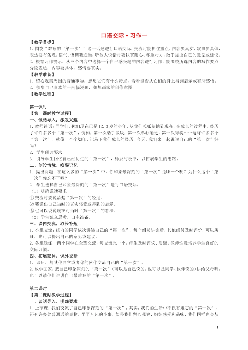 一年级语文下册 口语交际 习作一 1教案 人教新课标版_第1页