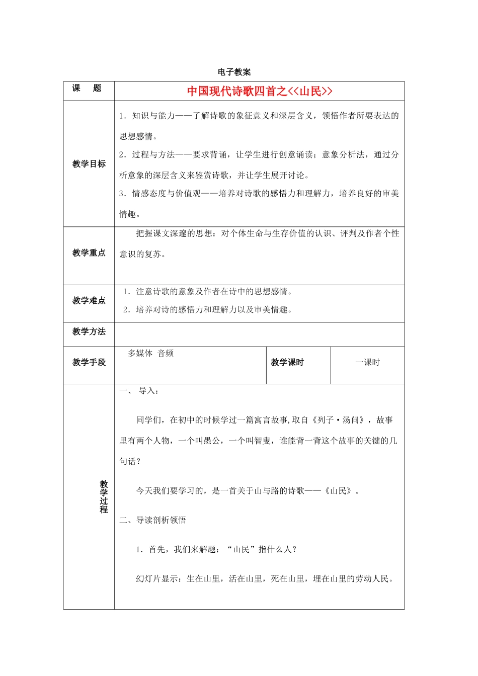 2012届高中语文 2.7.4《山民》教案 粤教版必修2_第1页