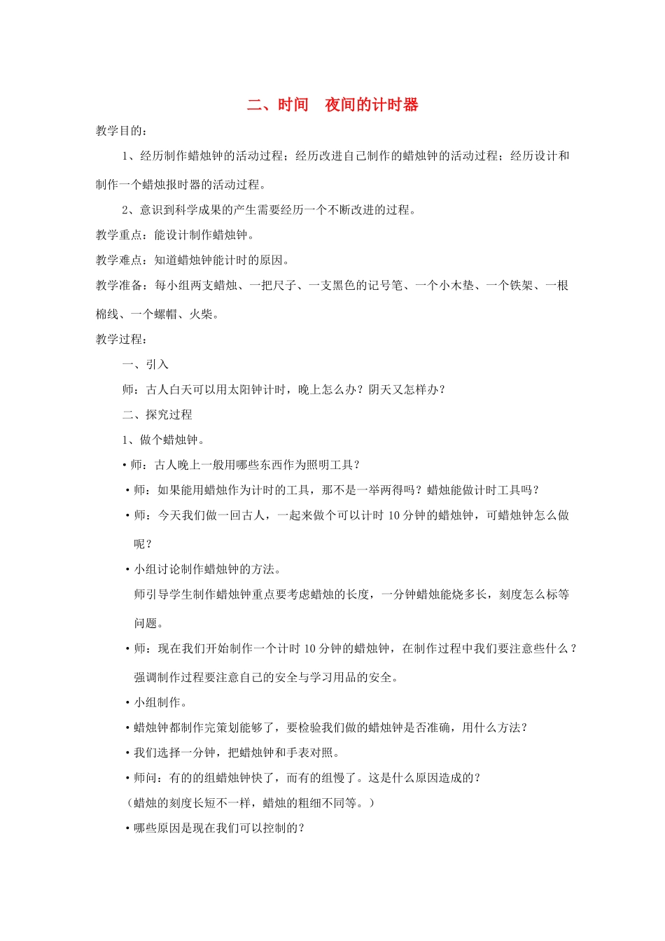 五年级科学下册 2 时间 夜间的计时器教案 教科版-教科版小学五年级下册自然科学教案_第1页