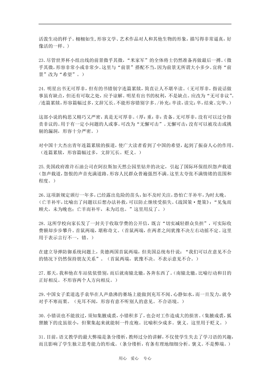 2010高考语文三轮专题复习教案：成语误用典型例句详解（1）_第3页