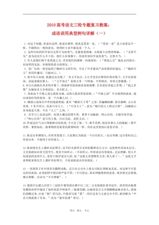 2010高考语文三轮专题复习教案：成语误用典型例句详解（1）