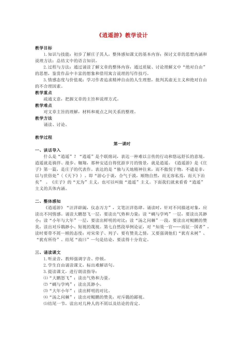 2012届高中语文 4.18《逍遥游》2教案 粤教版必修2_第1页