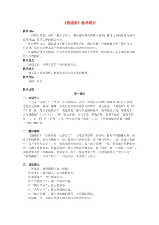 2012届高中语文 4.18《逍遥游》2教案 粤教版必修2