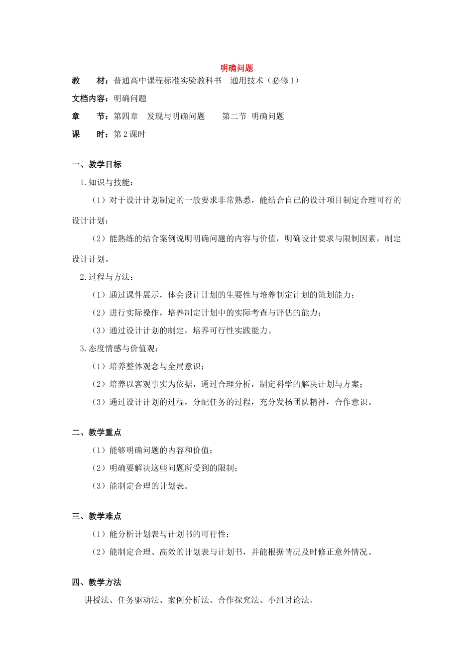 浙江省新昌中学高中通用技术 第四章 发现与明确问题 第二节 明确问题(五)教案 苏教版必修1_第1页