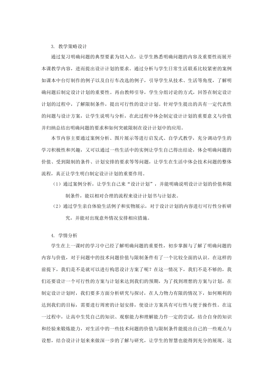 浙江省新昌中学高中通用技术 第四章 发现与明确问题 第二节 明确问题(五)教案 苏教版必修1_第3页
