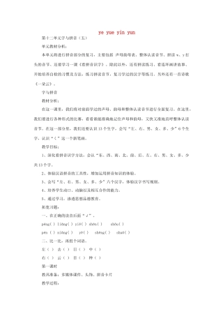 一年级语文上册 ye yue yin yun（第1课时）教案 北师大版-北师大版小学一年级上册语文教案
